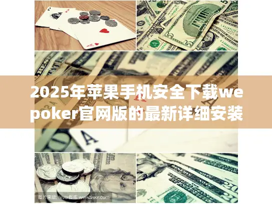 2025年苹果手机安全下载wepoker官网版的最新详细安装教程
