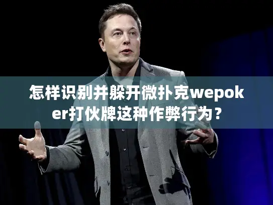 怎样识别并躲开微扑克wepoker打伙牌这种作弊行为？
