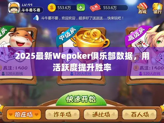2025最新Wepoker俱乐部数据，用活跃度提升胜率