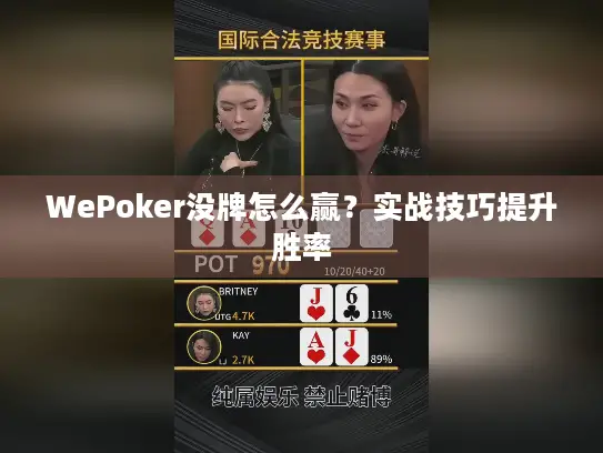 WePoker没牌怎么赢？实战技巧提升胜率