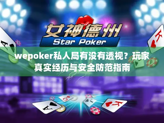 wepoker私人局有没有透视?玩家真实经历与安全防范指南 wepoker私人局有没有透视?玩家真实经历与安全防范指南