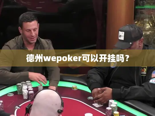 德州wepoker可以开挂吗？