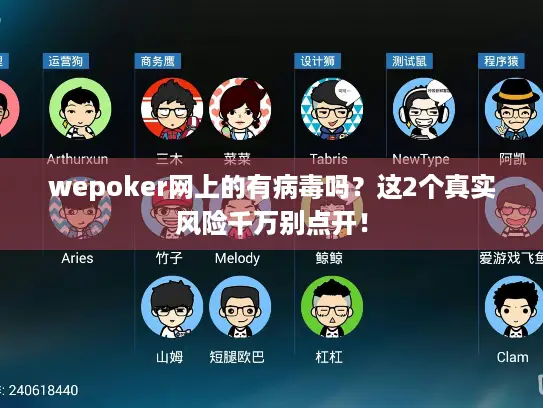 wepoker网上的有病毒吗？这2个真实风险千万别点开！
