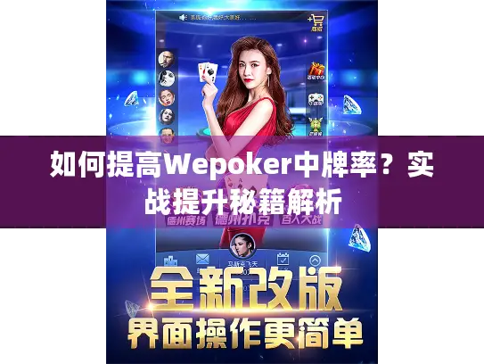 如何提高Wepoker中牌率？实战提升秘籍解析