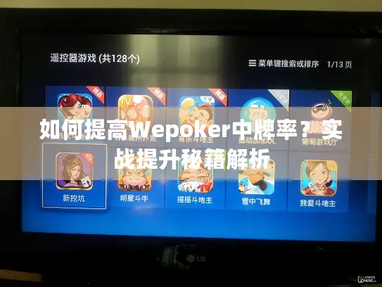 如何提高Wepoker中牌率？实战提升秘籍解析