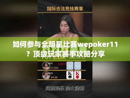 如何参与全明星比赛wepoker11？顶级玩家赛事攻略分享