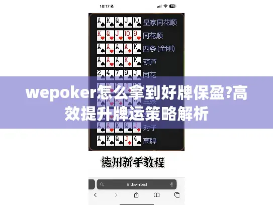 wepoker怎么拿到好牌保盈?高效提升牌运策略解析 wepoker怎么拿到好牌保盈?高效提升牌运策略解析