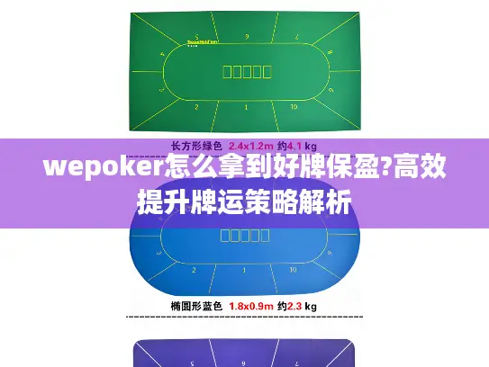 wepoker怎么拿到好牌保盈?高效提升牌运策略解析 wepoker怎么拿到好牌保盈?高效提升牌运策略解析