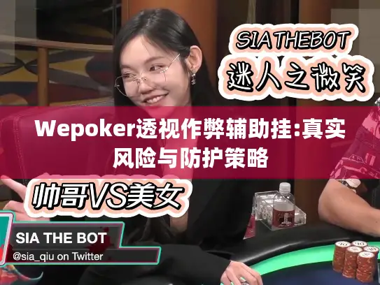 Wepoker透视作弊辅助挂:真实风险与防护策略