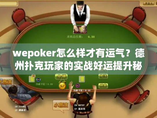 wepoker怎么样才有运气？德州扑克玩家的实战好运提升秘籍