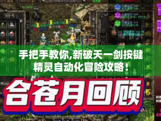 手把手教你,新破天一剑按键精灵自动化冒险攻略！