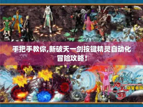 手把手教你,新破天一剑按键精灵自动化冒险攻略！