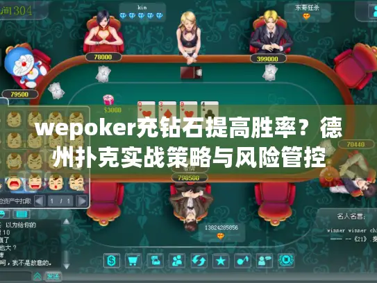 wepoker充钻石提高胜率？德州扑克实战策略与风险管控