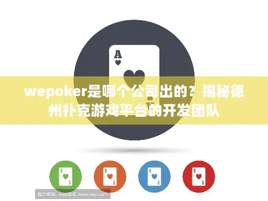 wepoker是哪个公司出的？揭秘德州扑克游戏平台的开发团队