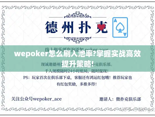 wepoker怎么刷入池率?掌握实战高效提升策略!