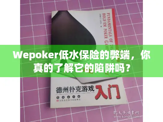 Wepoker低水保险的弊端，你真的了解它的陷阱吗？