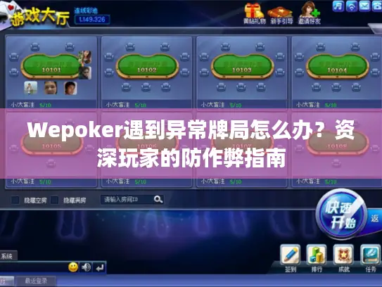 Wepoker遇到异常牌局怎么办？资深玩家的防作弊指南