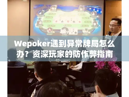 Wepoker遇到异常牌局怎么办？资深玩家的防作弊指南