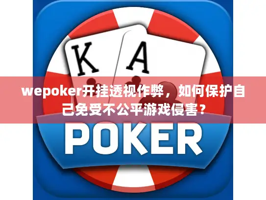 wepoker开挂透视作弊，如何保护自己免受不公平游戏侵害？