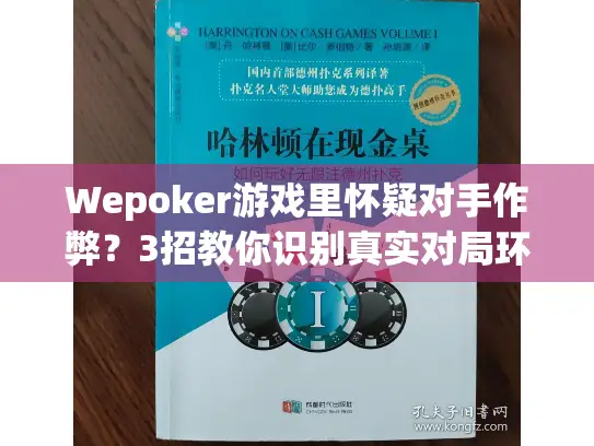 Wepoker游戏里怀疑对手作弊？3招教你识别真实对局环境