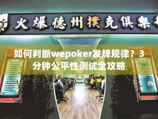 如何判断wepoker发牌规律？3分钟公平性测试全攻略