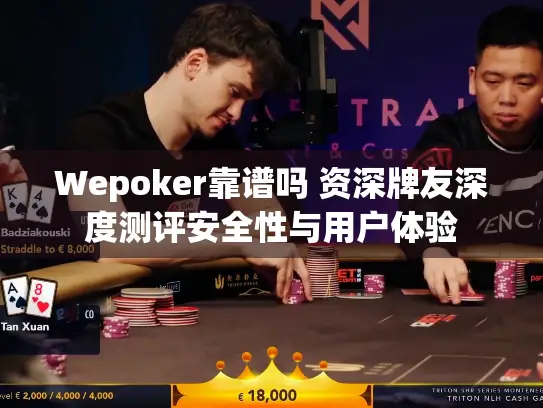 Wepoker靠谱吗 资深牌友深度测评安全性与用户体验