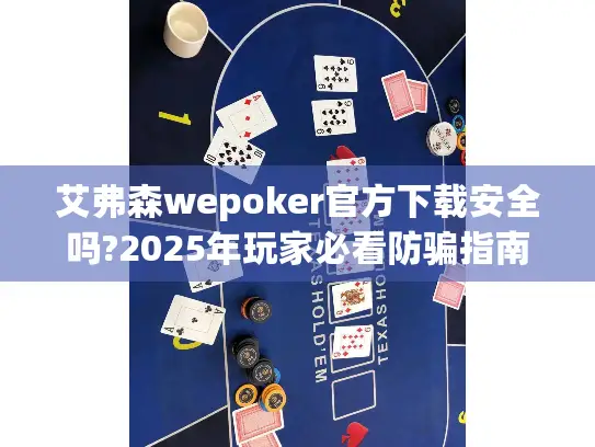艾弗森wepoker官方下载安全吗?2025年玩家必看防骗指南