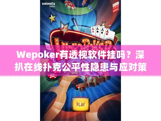 Wepoker有透视软件挂吗？深扒在线扑克公平性隐患与应对策略
