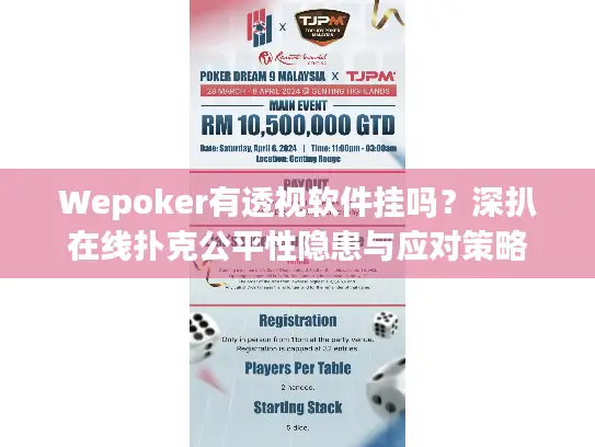 Wepoker有透视软件挂吗？深扒在线扑克公平性隐患与应对策略