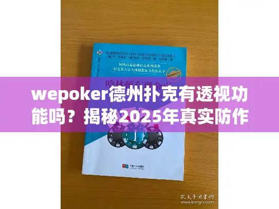 wepoker德州扑克有透视功能吗？揭秘2025年真实防作弊机制