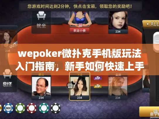 wepoker微扑克手机版玩法入门指南，新手如何快速上手？