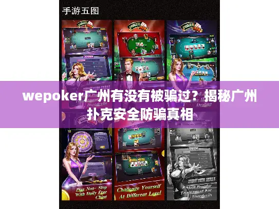 wepoker广州有没有被骗过？揭秘广州扑克安全防骗真相