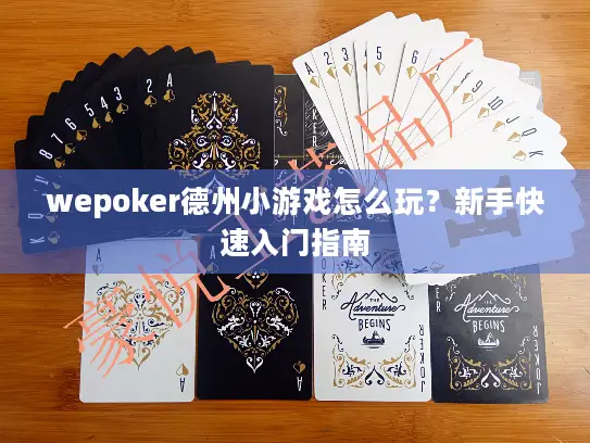 wepoker德州小游戏怎么玩？新手快速入门指南