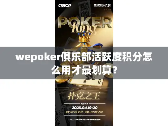 wepoker俱乐部活跃度积分怎么用才最划算？