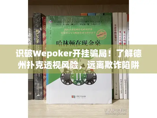 识破Wepoker开挂骗局！了解德州扑克透视风险，远离欺诈陷阱
