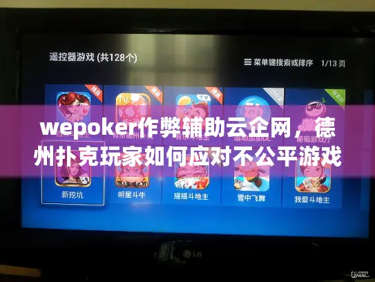 wepoker作弊辅助云企网，德州扑克玩家如何应对不公平游戏风险？