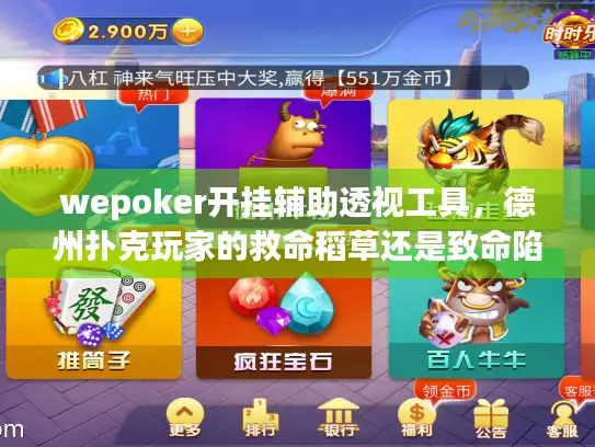 wepoker开挂辅助透视工具，德州扑克玩家的救命稻草还是致命陷阱？