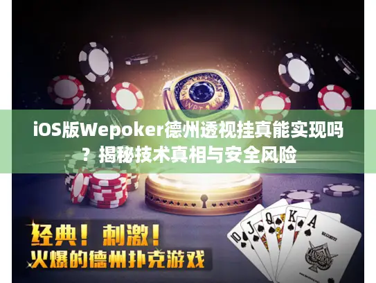 iOS版Wepoker德州透视挂真能实现吗?揭秘技术真相与安全风险 iOS版Wepoker德州透视挂真能实现吗?揭秘技术真相与安全风险