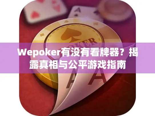Wepoker有没有看牌器？揭露真相与公平游戏指南