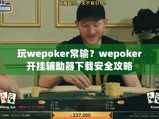 玩wepoker常输?wepoker开挂辅助器下载安全攻略 玩wepoker常输?wepoker开挂辅助器下载安全攻略