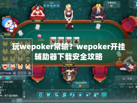 玩wepoker常输?wepoker开挂辅助器下载安全攻略 玩wepoker常输?wepoker开挂辅助器下载安全攻略