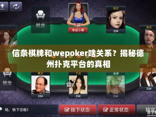 信条棋牌和wepoker啥关系？揭秘德州扑克平台的真相