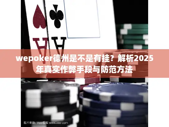 wepoker德州是不是有挂？解析2025年真实作弊手段与防范方法