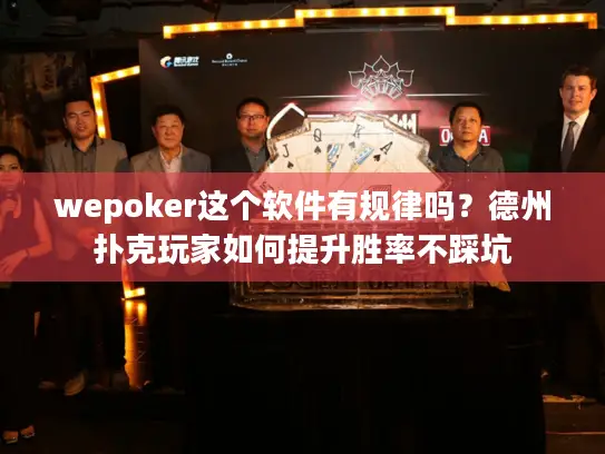 wepoker这个软件有规律吗？德州扑克玩家如何提升胜率不踩坑