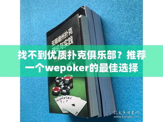 找不到优质扑克俱乐部？推荐一个wepoker的最佳选择