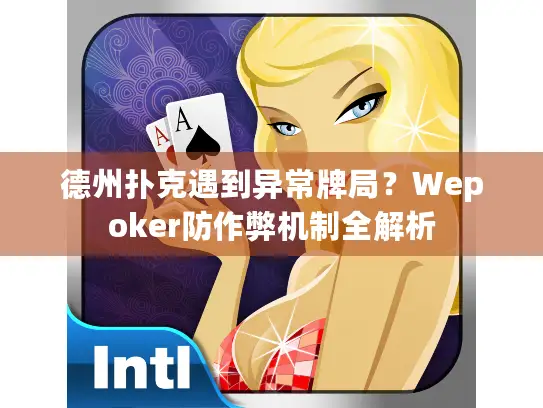 德州扑克遇到异常牌局?Wepoker防作弊机制全解析 德州扑克遇到异常牌局?Wepoker防作弊机制全解析