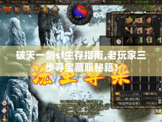 破天一剑sf生存指南,老玩家三步寻宝藏服秘籍！