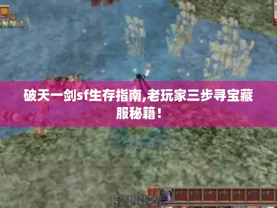 破天一剑sf生存指南,老玩家三步寻宝藏服秘籍！