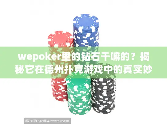 wepoker里的钻石干嘛的?揭秘它在德州扑克游戏中的真实妙用 wepoker里的钻石干嘛的?揭秘它在德州扑克游戏中的真实妙用