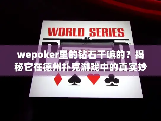 wepoker里的钻石干嘛的?揭秘它在德州扑克游戏中的真实妙用 wepoker里的钻石干嘛的?揭秘它在德州扑克游戏中的真实妙用